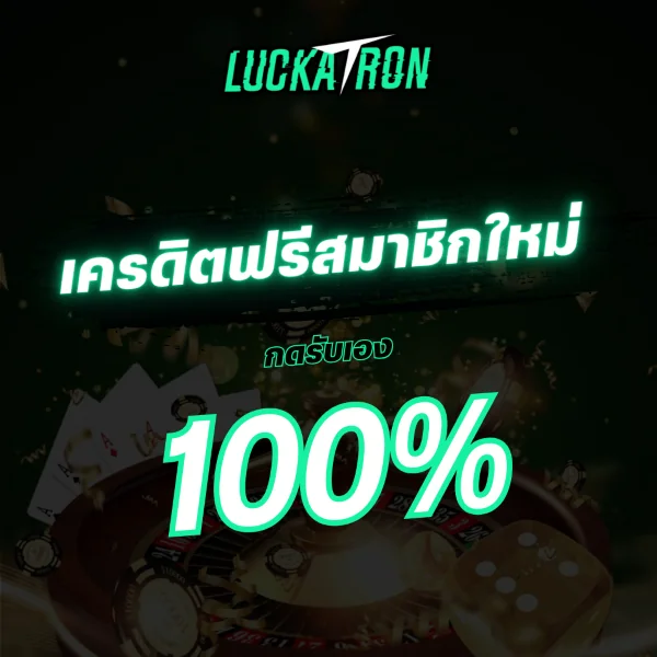 เครดิตฟรีสมาชิกใหม่ Luckatron กดรับเอง 100%