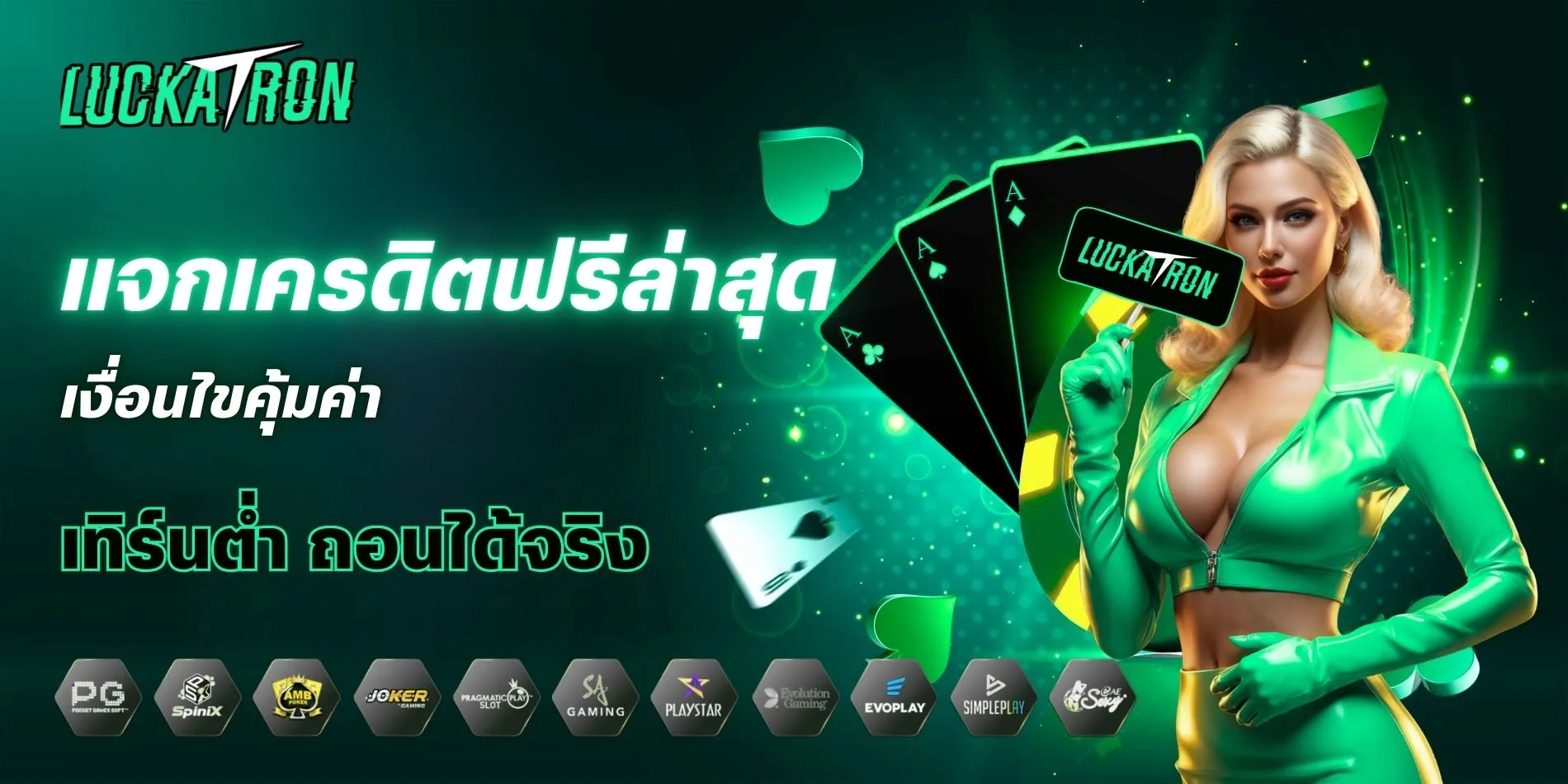 Luckatron แจกเครดิตฟรีล่าสุด เงื่อนไขคุ้มค่าที่ห้ามพลาด