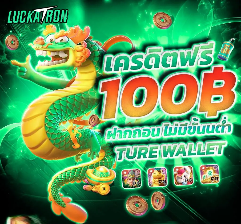 Luckatron ทางเข้ารับเครดิตฟรี
