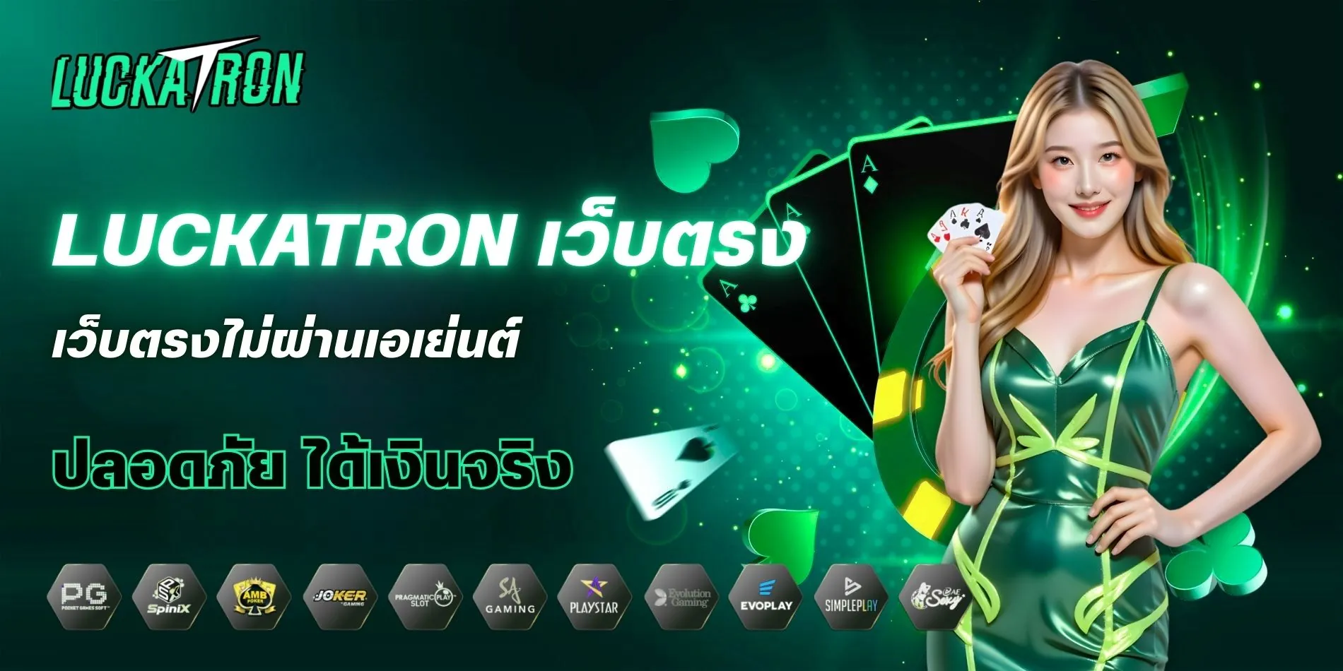 Luckatron เว็บตรงพนันออนไลน์ดีไหม ข้อดีที่ไม่ควรพลาด