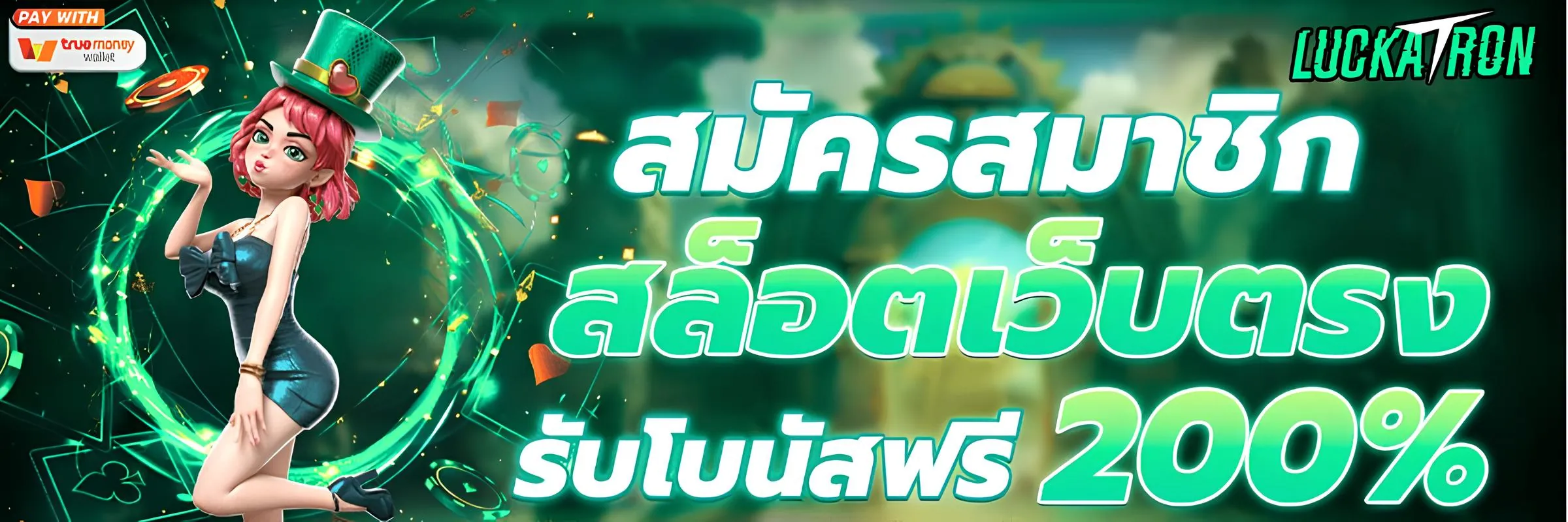 เครดิตฟรี Luckatron แจกจริง กดรับได้ทันที