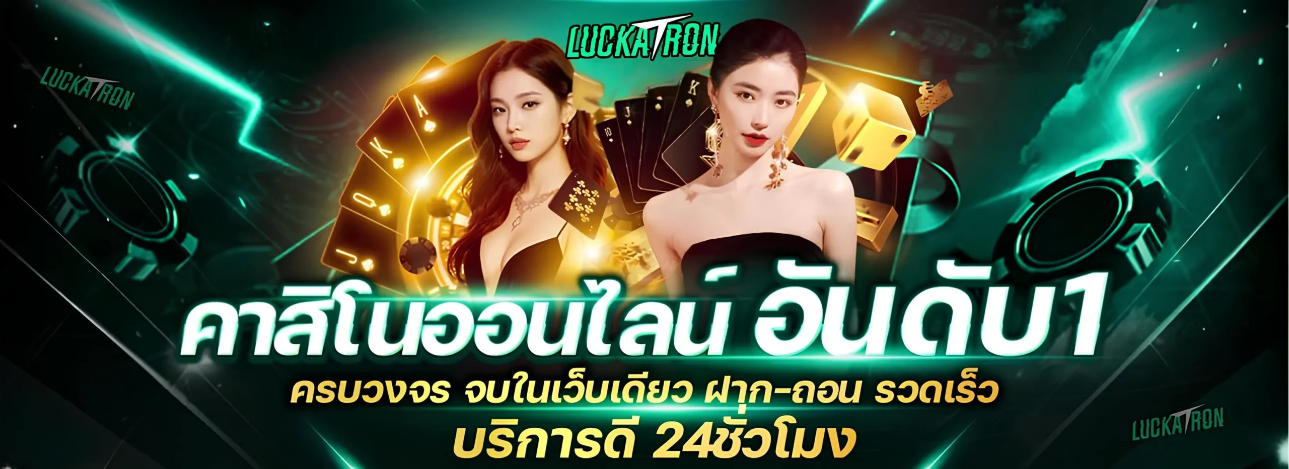 Luckatron เว็บพนันออนไลน์ เว็บตรงดีที่สุด