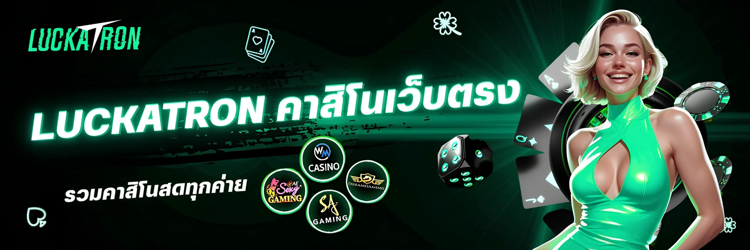 Luckatron คาสิโนออนไลน์เว็บตรง รวมคาสิโนสดทุกค่าย