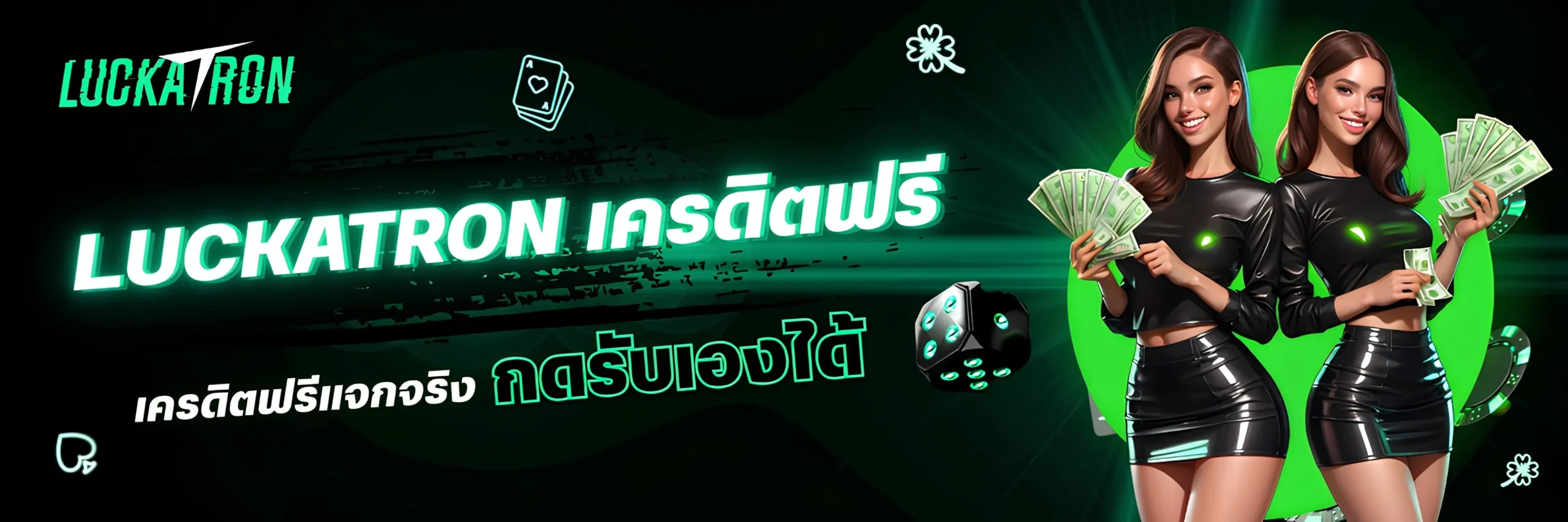 Luckatron เครดิตฟรี แจกจริง สมาชิกใหม่กดรับเองได้