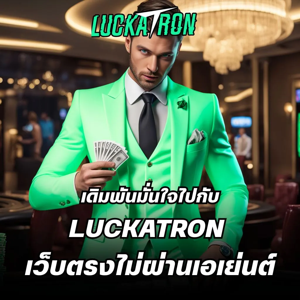 เดิมพันมั่นใจไปกับ Luckatron เว็บตรงไม่ผ่านเอเย่นต์