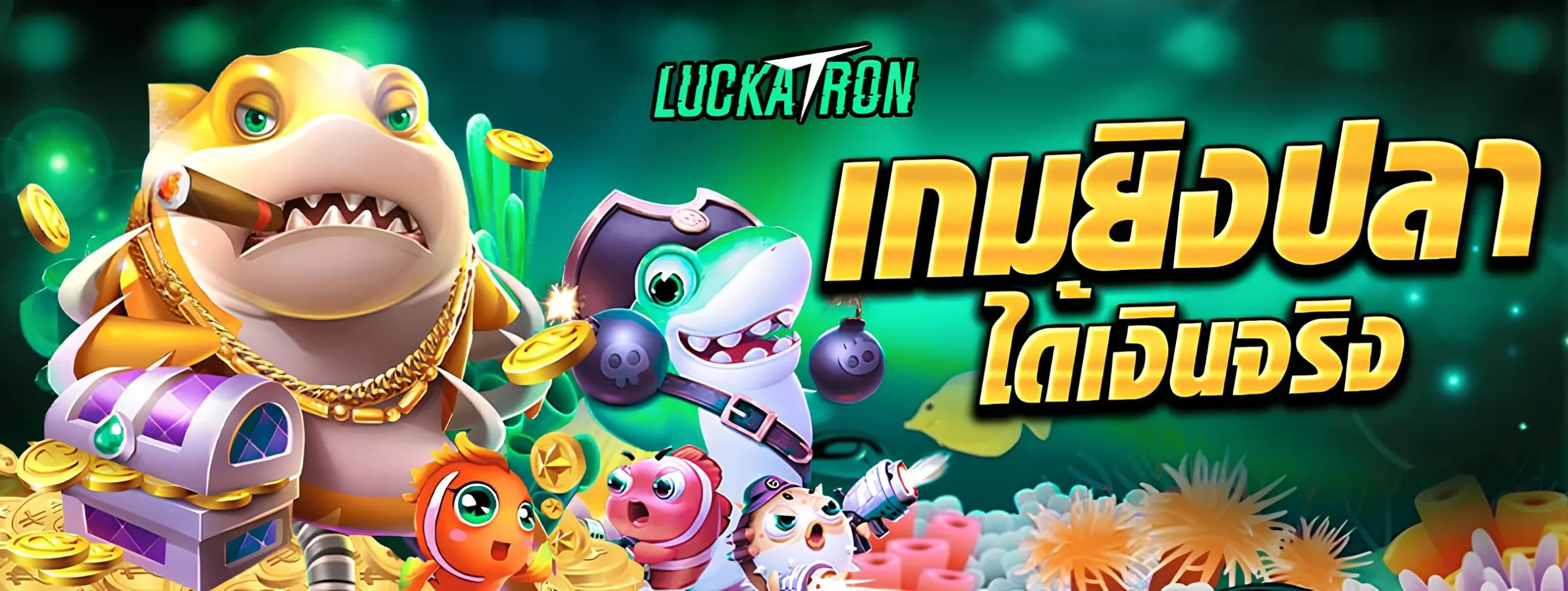 Luckatron เว็บยิงปลาแตกง่าย ได้เงินจริง