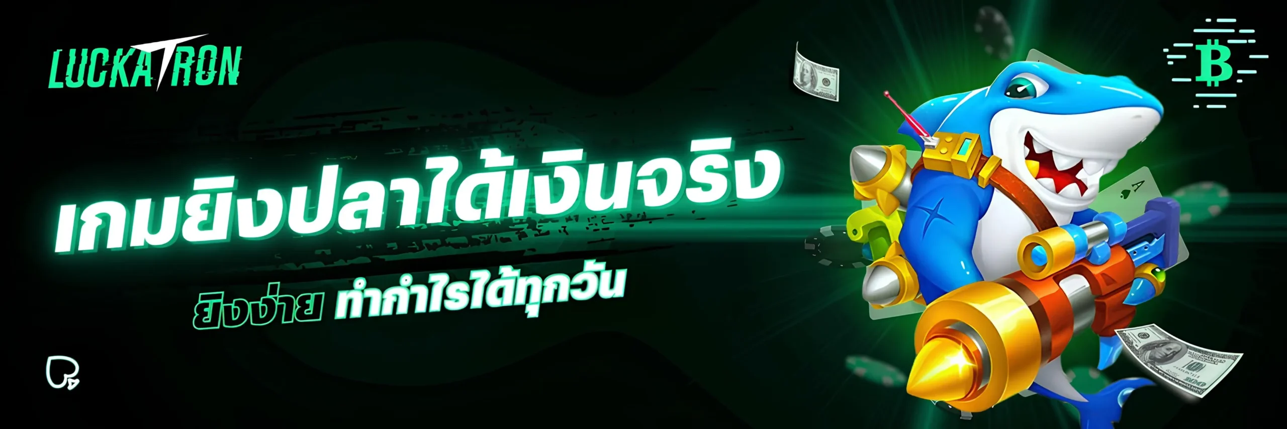 Luckatron เกมยิงปลาได้เงินจริง ยิงง่าย ทำกำไรทุกวัน