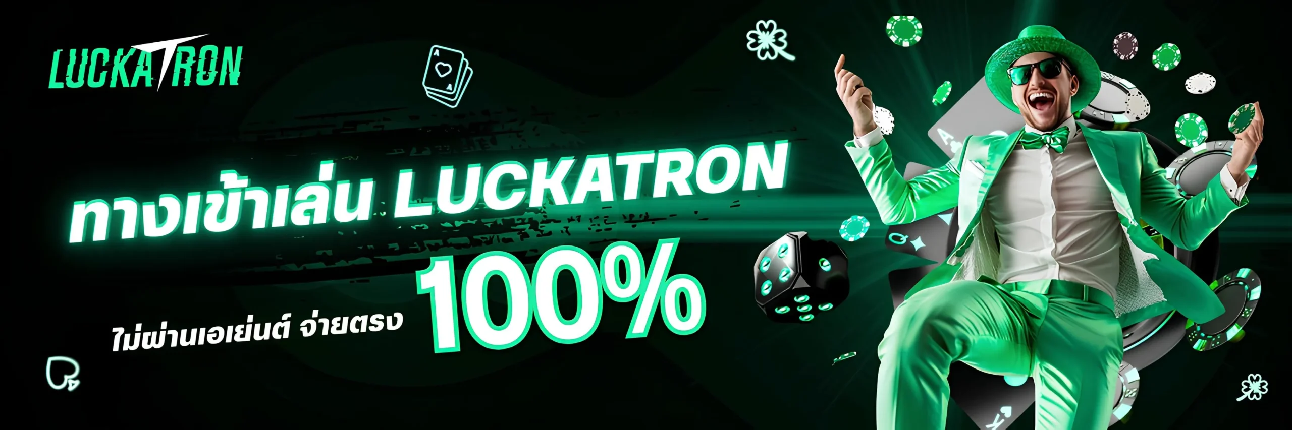 ทางเข้าเล่น Luckatron ไม่ผ่านเอเย่นต์