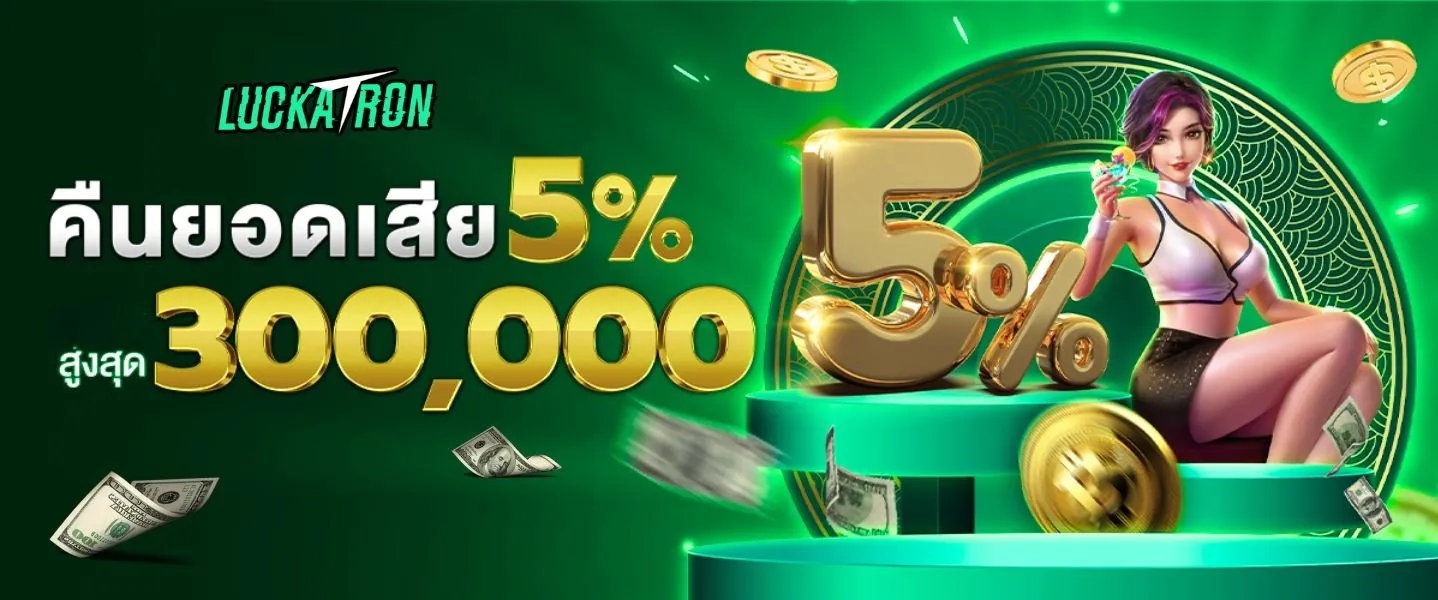 Luckatron สล็อตแตกง่าย ได้เงินจริง