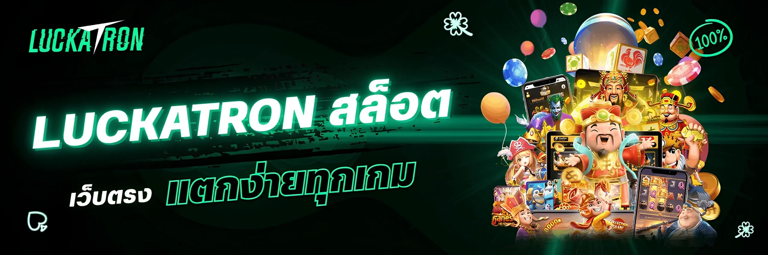 Luckatron สล็อต เว็บตรงแตกง่าย ทำเงินไวที่สุดแห่งปี
