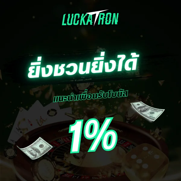 ยิ่งชวนยิ่งได้ แนะนำเพื่อนรับโบนัส 1%
