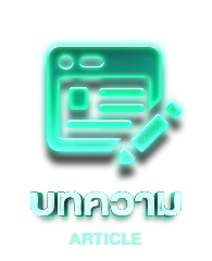 บทความรวม