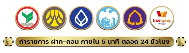 รองรับทุกธนาคารชั้นนำ