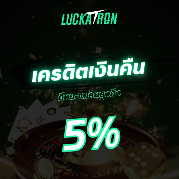 เครดิตเงินคืน คืนยอดเสียสูงถึง 5%