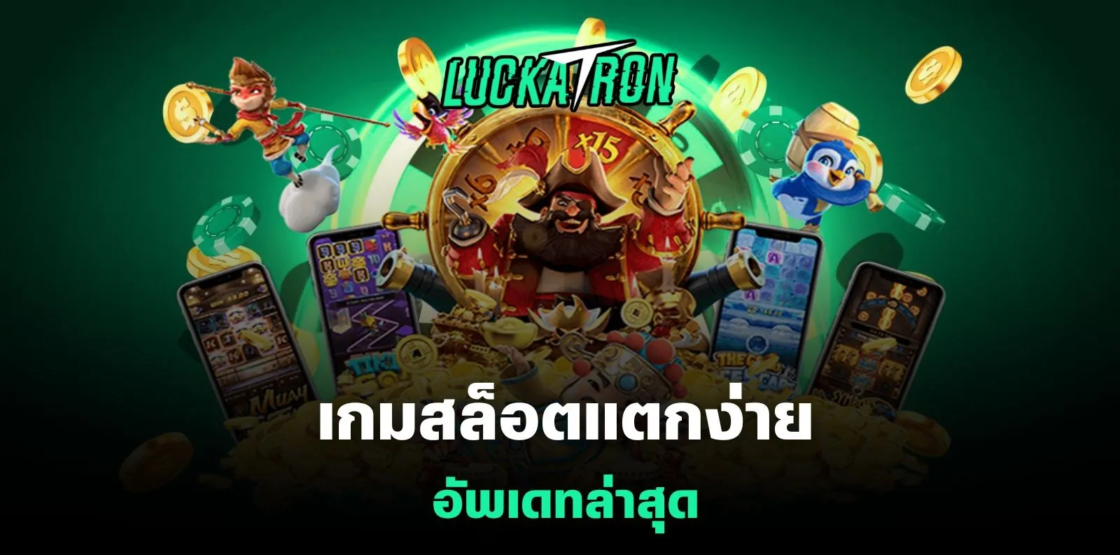 เกมสล็อตแตกง่าย  Luckatron อัพเดทล่าสุด
