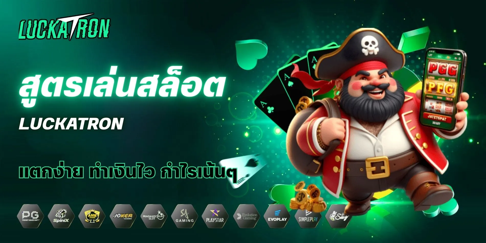 สูตรเล่นสล็อต Luckatron แตกง่าย ทำเงินไว กำไรเน้นๆ