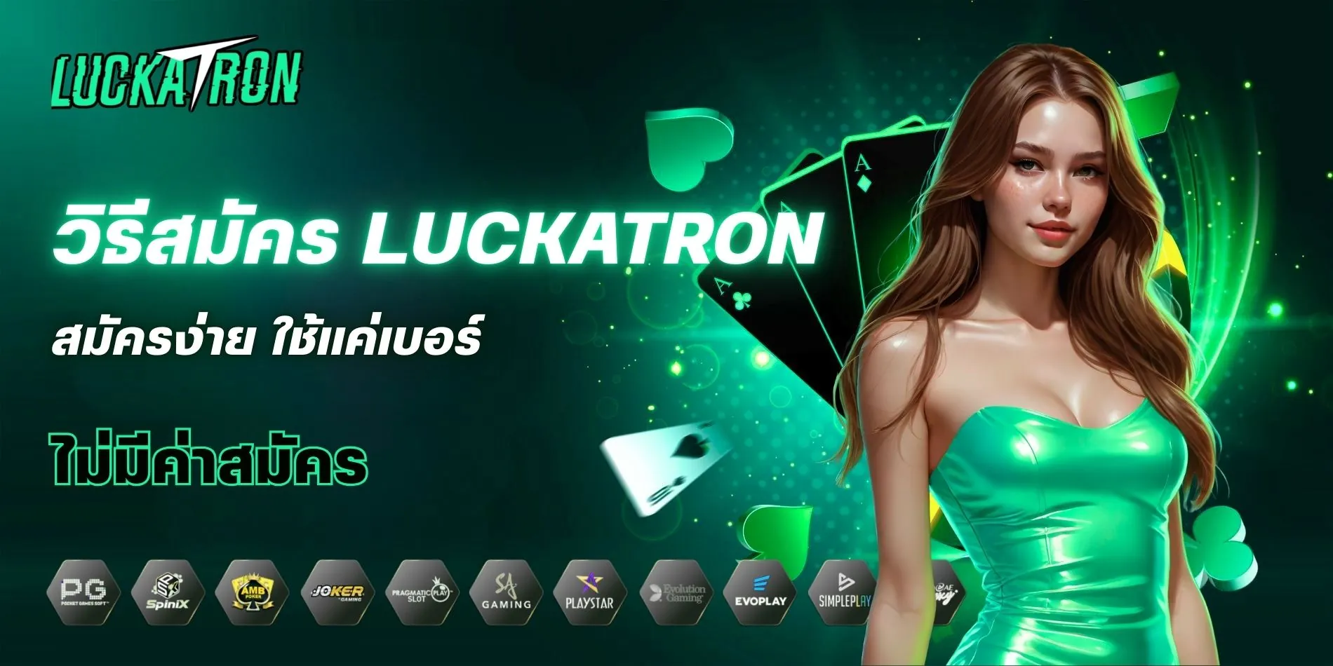 วิธีสมัคร Luckatron อย่างง่าย มือใหม่ก็ทำได้