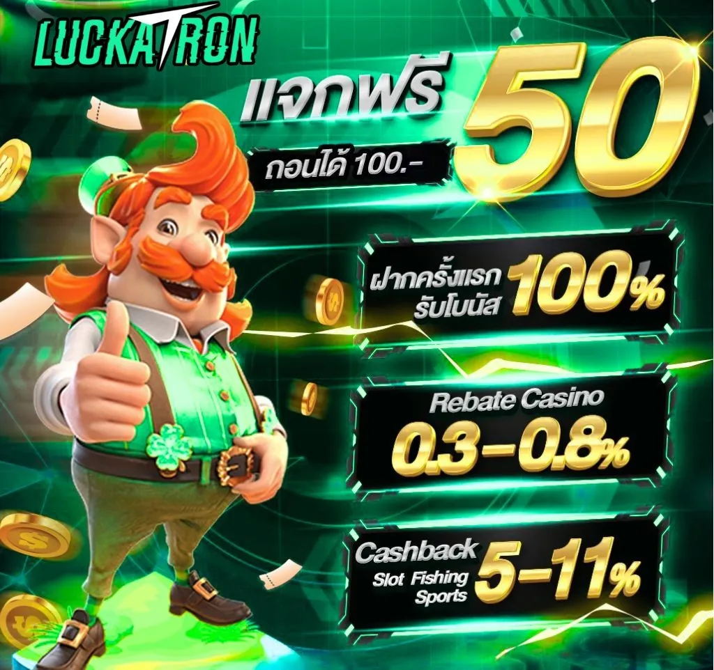 โปรโมชั่นและเครดิตฟรีสำหรับสมาชิกใหม่