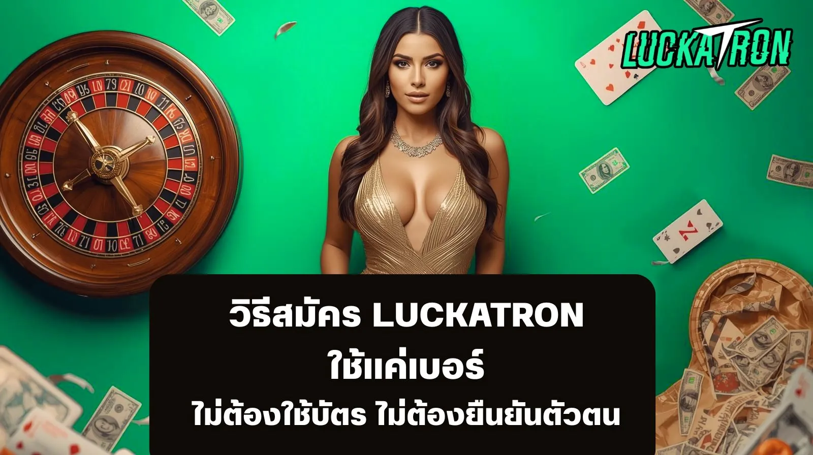 วิธีสมัคร Luckatron
ใช้แค่เบอร์
ไม่ต้องใช้บัตร ไม่ต้องยืนยันตัวตน