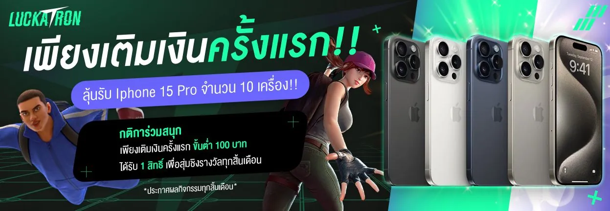 โปร Luckatron 888 เว็บตรงแจกรางวัล