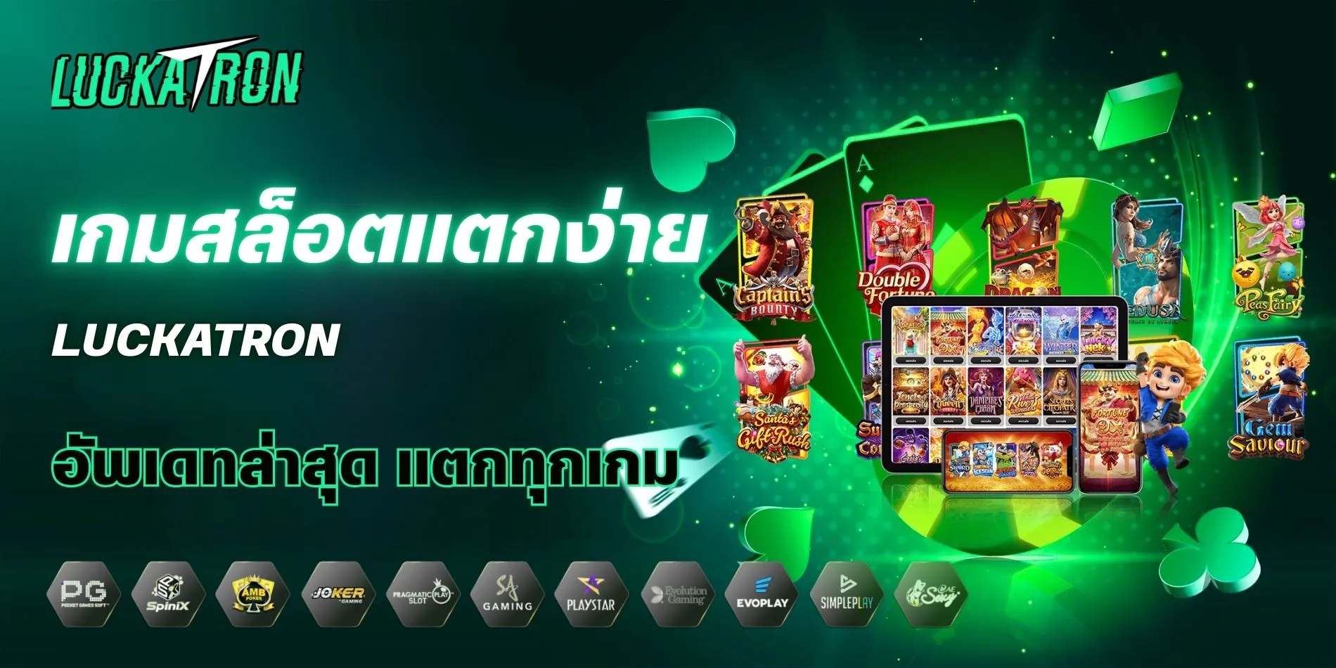 แนะนำเกมสล็อตแตกง่ายบนเว็บ Luckatron อัพเดทล่าสุด