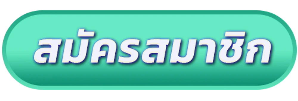 สมัครสมาชิกเว็บตรง