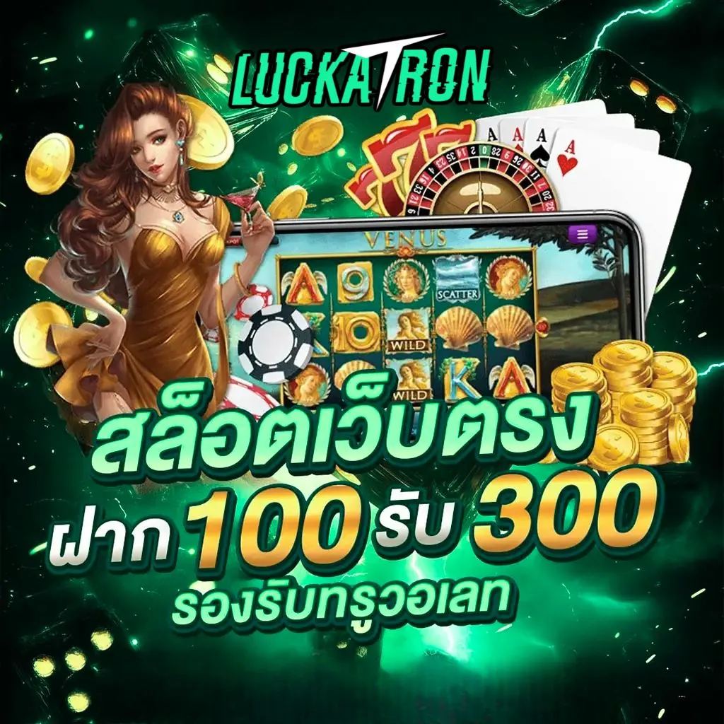 Luckatron สล็อตเครดิตฟรี