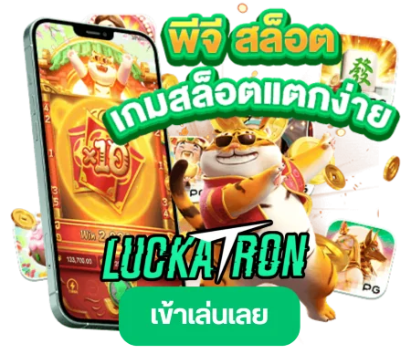 Luckatron เว็บตรงแท้รวมสล็อตแตกง่ายทุกค่ายดัง