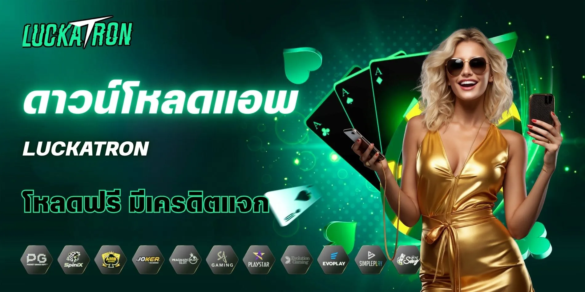 ทำไมต้องดาวน์โหลด Luckatron App ใช้งานสะดวกกว่าเดิม