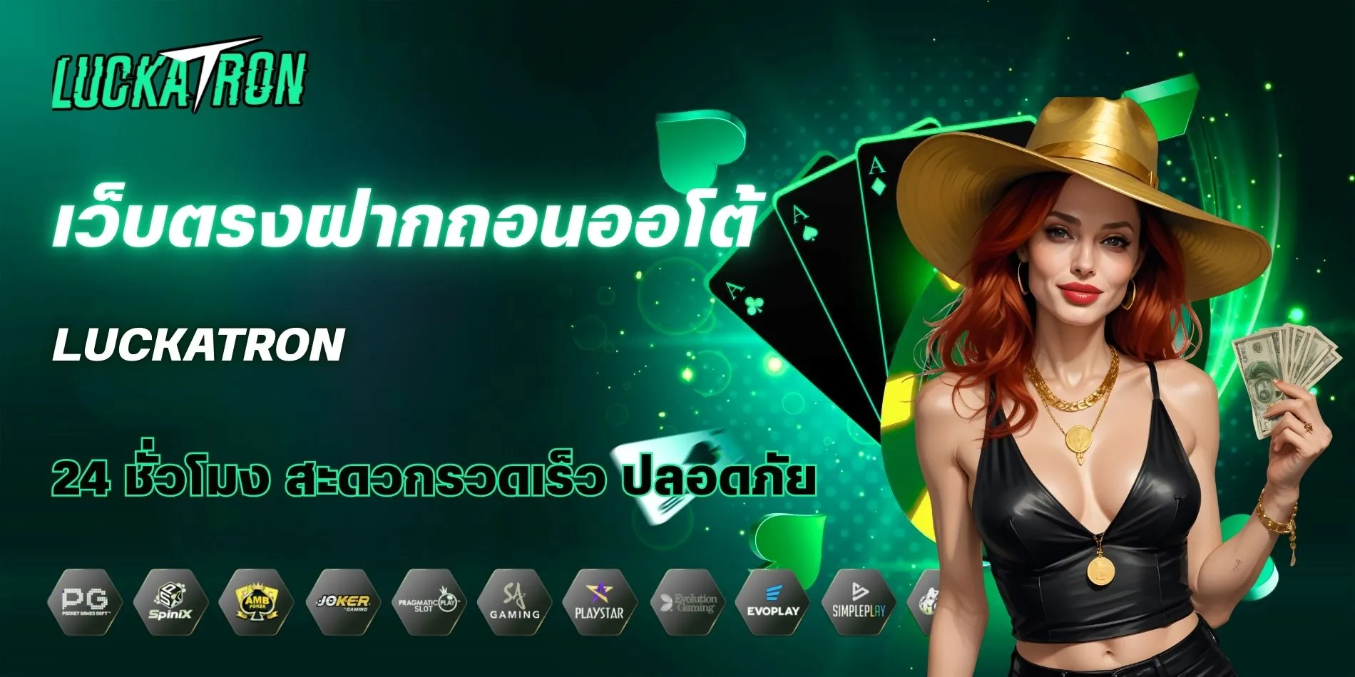 Luckatron เว็บตรงฝากถอนออโต้ 24 ชั่วโมง สะดวกรวดเร็ว ปลอดภัย