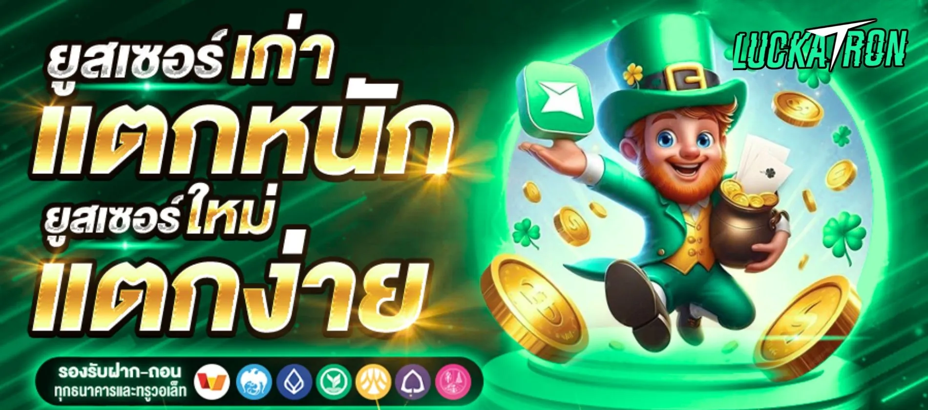 โปรโมชั่นสล็อต Luckatron ล่าสุด อัปเดตทุกวัน
