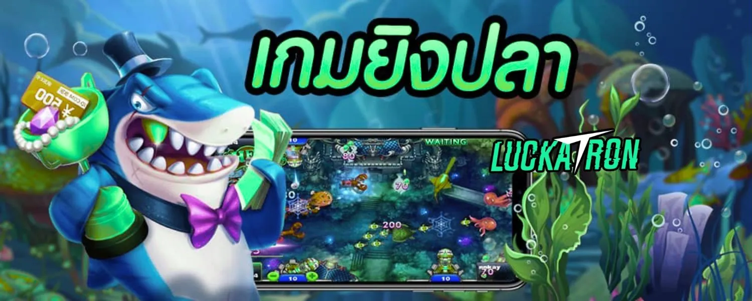 เกมยิงปลาแท้ๆ จากทุกค่าย