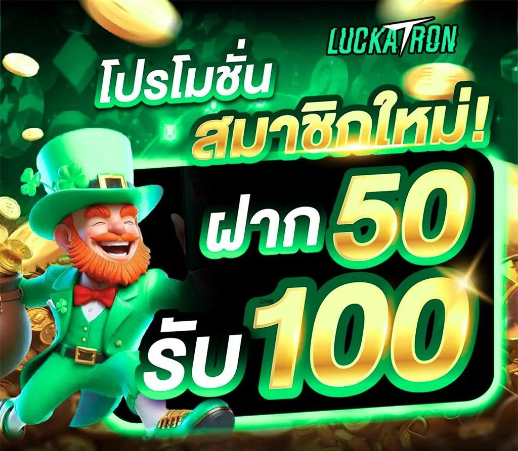 โปรโมชั่นสล็อต Luckatron ล่าสุดที่ไม่ควรพลาด