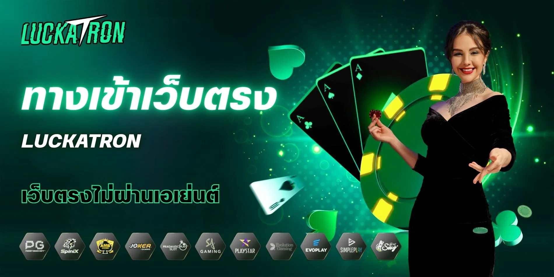 ทางเข้าเว็บตรง Luckatron ล่าสุด ใช้งานได้ทุกอุปกรณ์