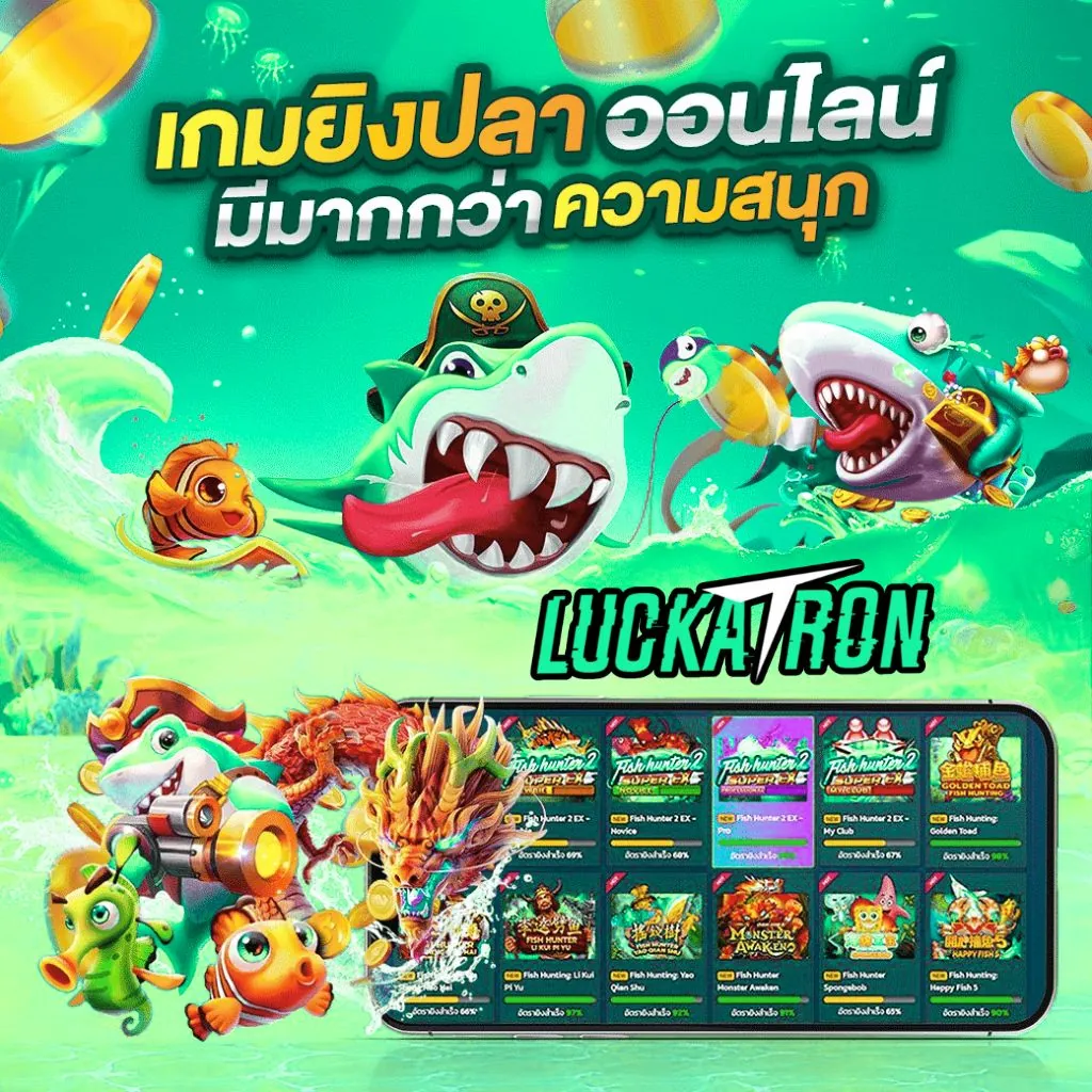 เล่นเกมยิงปลา Luckatron ยิงง่าย