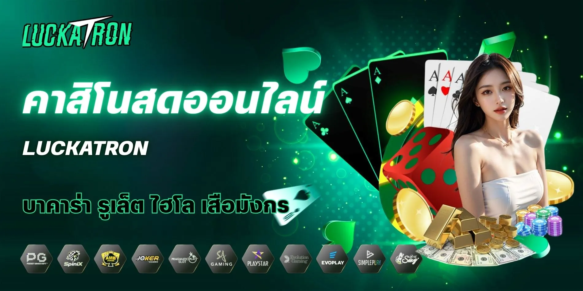 คาสิโนสด Luckatron บรรยากาศเสมือนจริง ทำเงินแบบเพลินๆ