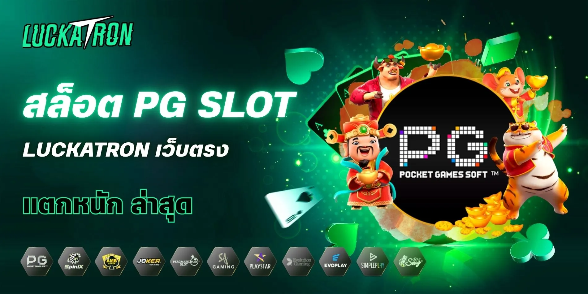 สล็อตpg เว็บตรงแตกหนัก Luckatron ล่าสุด