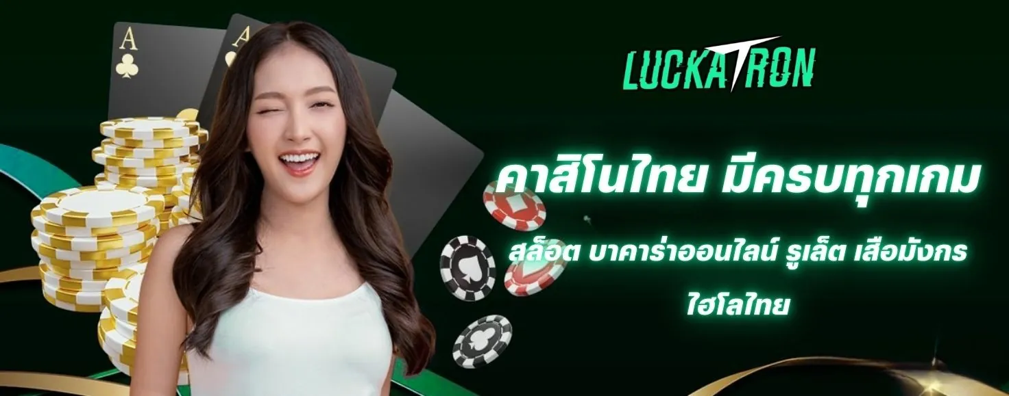 เล่นคาสิโนสดออนไลน์ Luckatron ดีลเลอร์ไทย