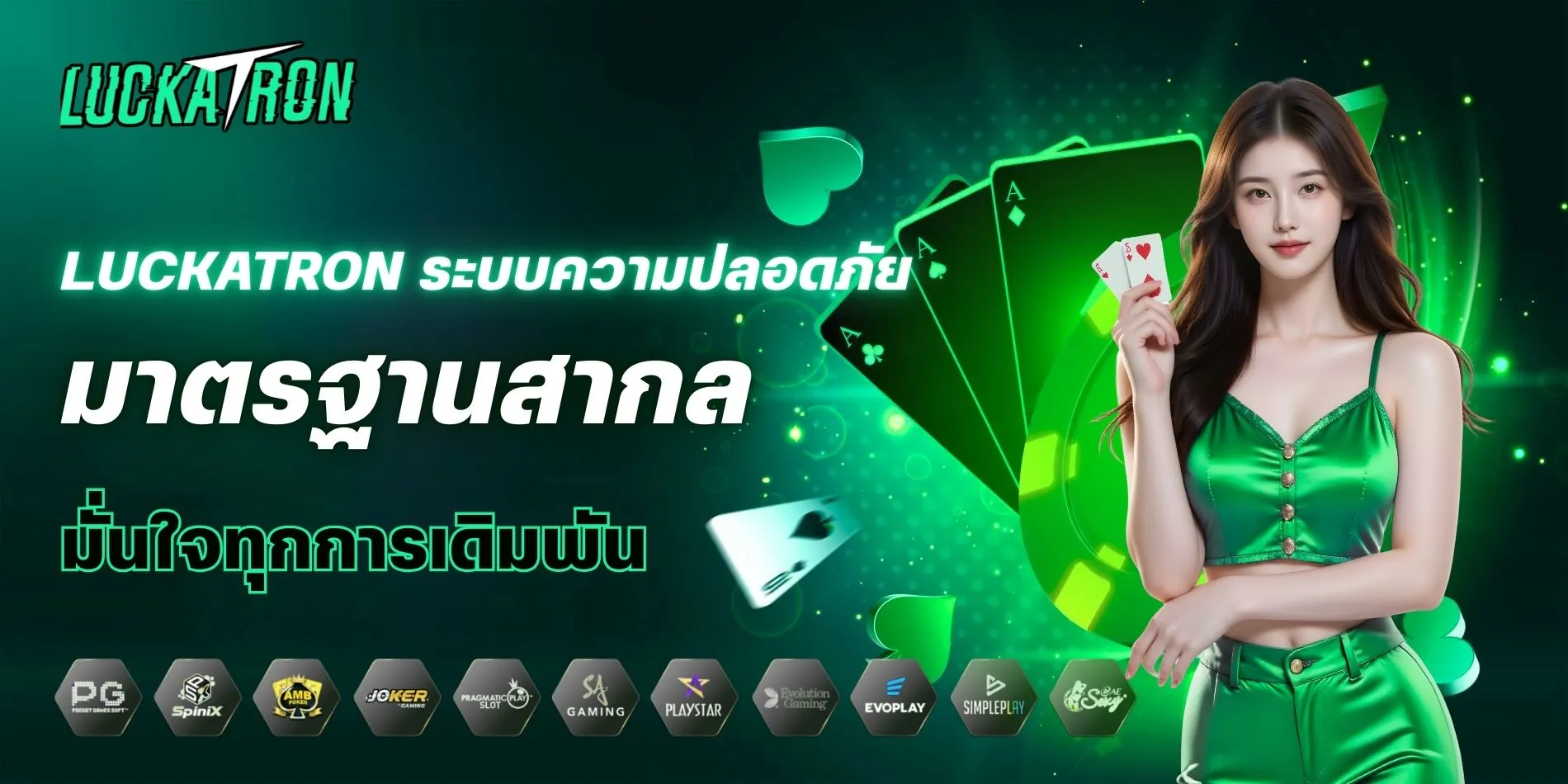Luckatron ระบบความปลอดภัยมาตรฐานสากล มั่นใจทุกการเดิมพัน
