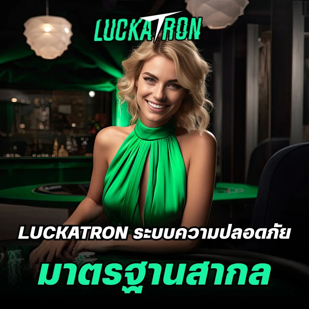 Luckatron ระบบความปลอดภัยมาตรฐานสากล 