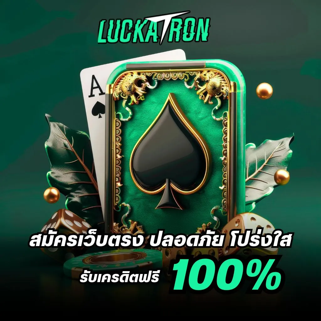 ทำไมระบบความปลอดภัยของ Luckatron จึงแตกต่าง
